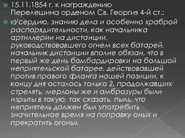 15. 11. 1854 г. к награждению Перелешина орденом Св. Георгия 4 -й ст. :