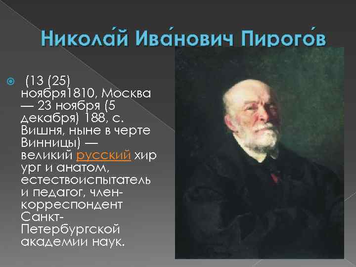 Никола й Ива нович Пирого в нович (13 (25) ноября 1810, Москва — 23