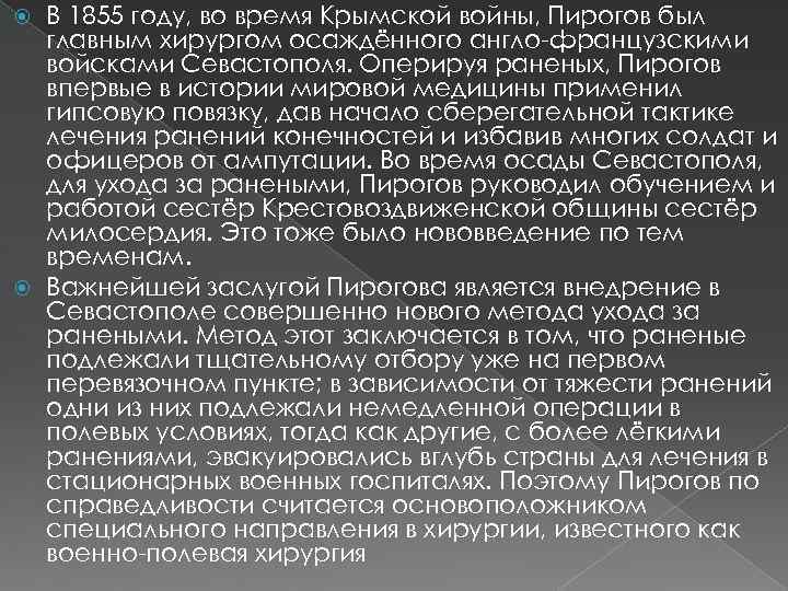 В 1855 году, во время Крымской войны, Пирогов был главным хирургом осаждённого англо-французскими войсками