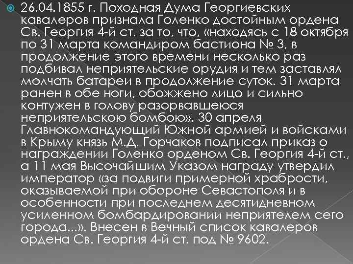  26. 04. 1855 г. Походная Дума Георгиевских кавалеров признала Голенко достойным ордена Св.