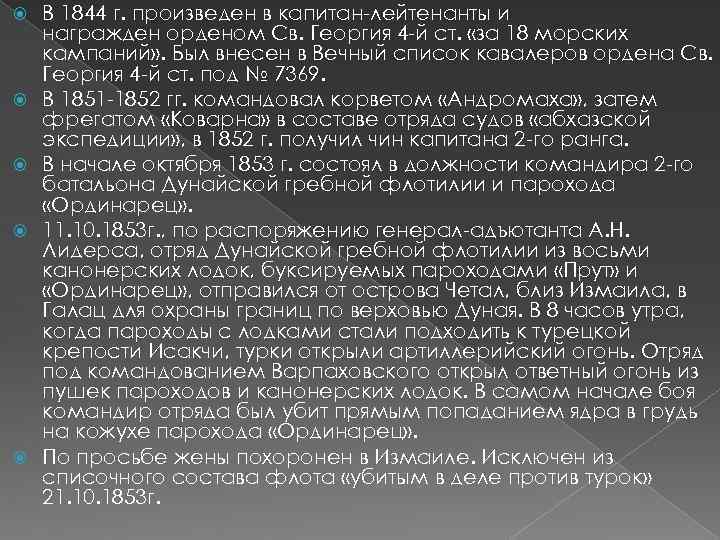  В 1844 г. произведен в капитан-лейтенанты и награжден орденом Св. Георгия 4 -й