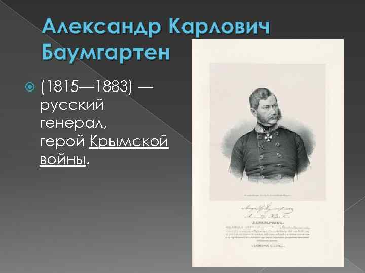 Александр Карлович Баумгартен (1815— 1883) — русский генерал, герой Крымской войны. 