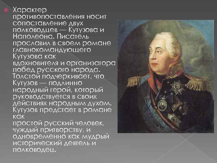 Образ кутузова и наполеона в романе