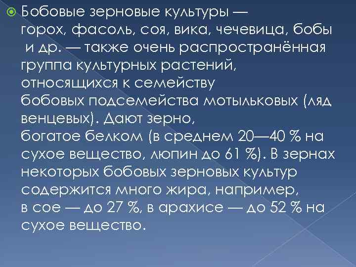  Бобовые зерновые культуры — горох, фасоль, соя, вика, чечевица, бобы и др. —