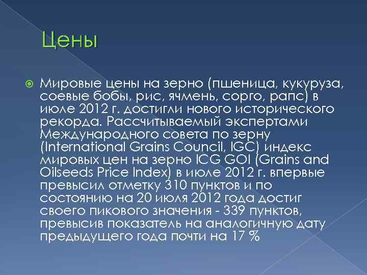 Цены Мировые цены на зерно (пшеница, кукуруза, соевые бобы, рис, ячмень, сорго, рапс) в