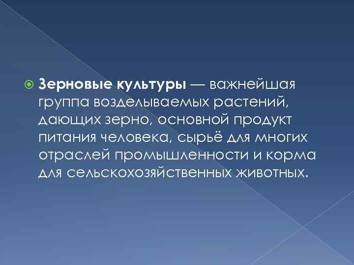  Зерновые культуры — важнейшая группа возделываемых растений, дающих зерно, основной продукт питания человека,