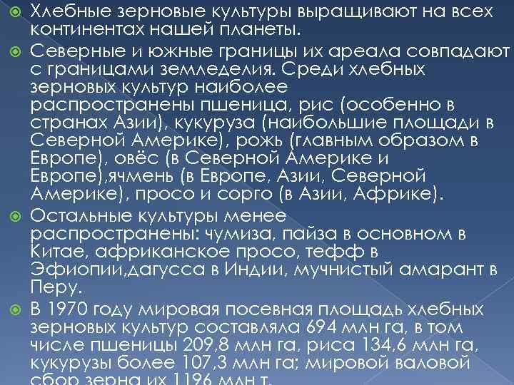 Хлебные зерновые культуры выращивают на всех континентах нашей планеты. Северные и южные границы их