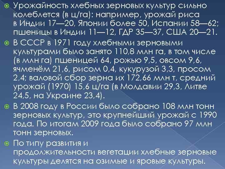 Урожайность хлебных зерновых культур сильно колеблется (в ц/га): например, урожай риса в Индии 17—