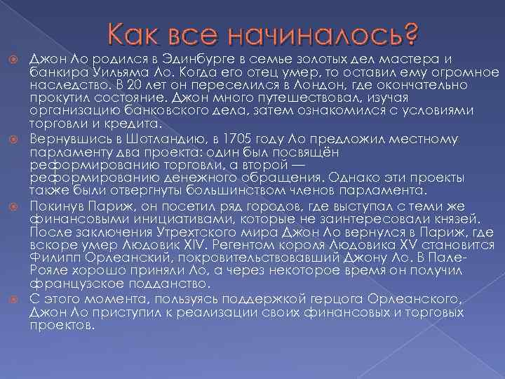 Как все начиналось? Джон Ло родился в Эдинбурге в семье золотых дел мастера и
