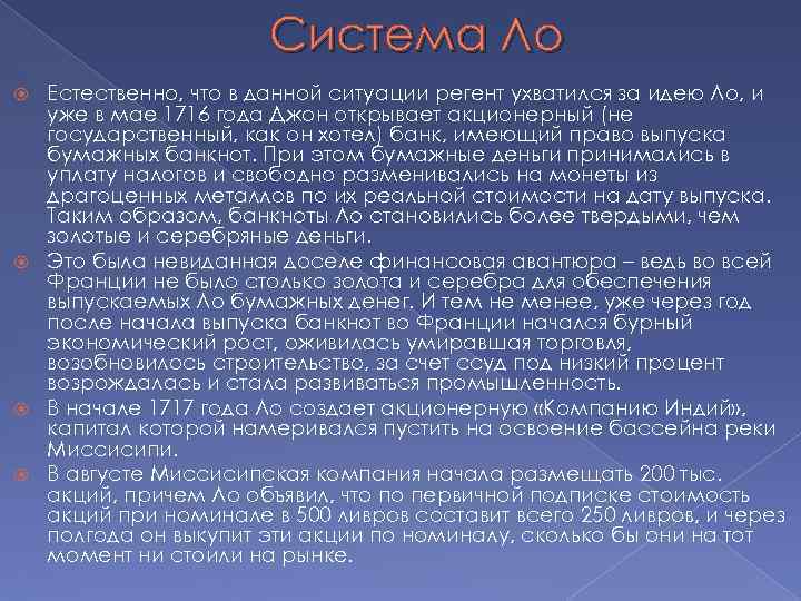 Система Ло Естественно, что в данной ситуации регент ухватился за идею Ло, и уже