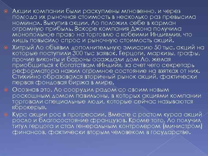 Акции компании были раскуплены мгновенно, и через полгода их рыночная стоимость в несколько раз