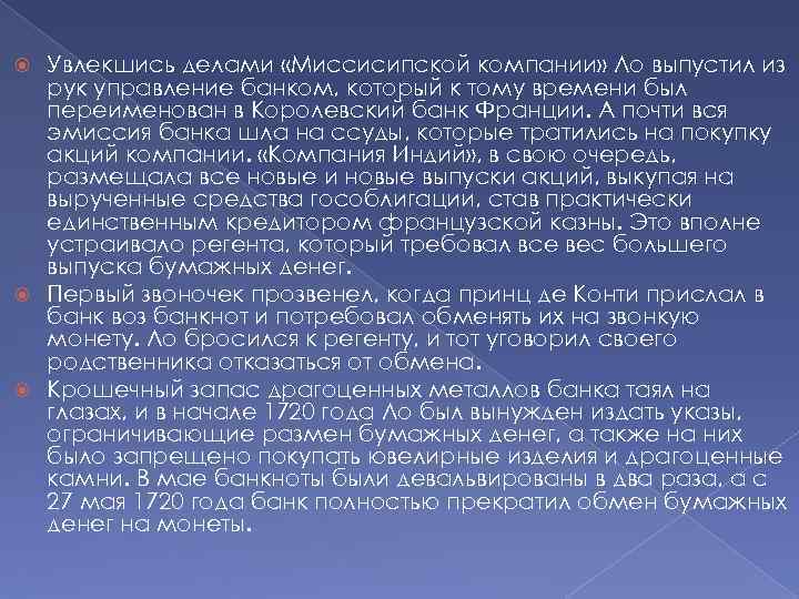 Увлекшись делами «Миссисипской компании» Ло выпустил из рук управление банком, который к тому времени