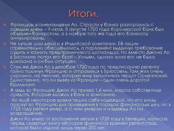 Итоги. Французы возненавидели Ло. Страсти у банка разгорались с каждым днем – 9 июля.