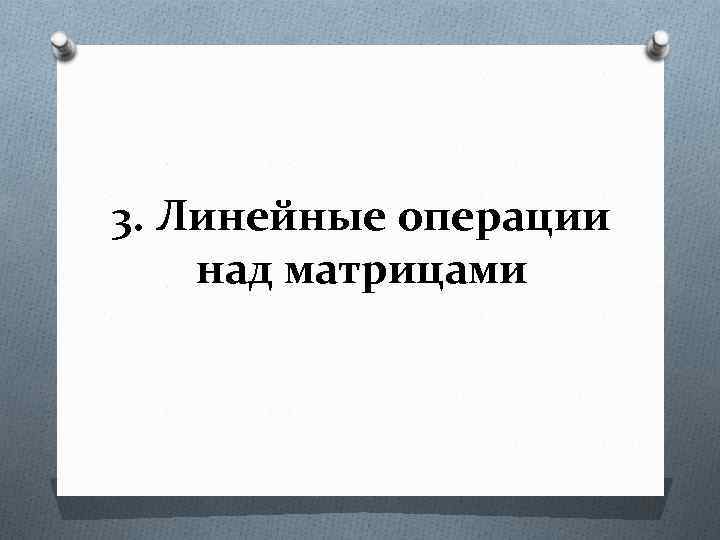 3. Линейные операции над матрицами 