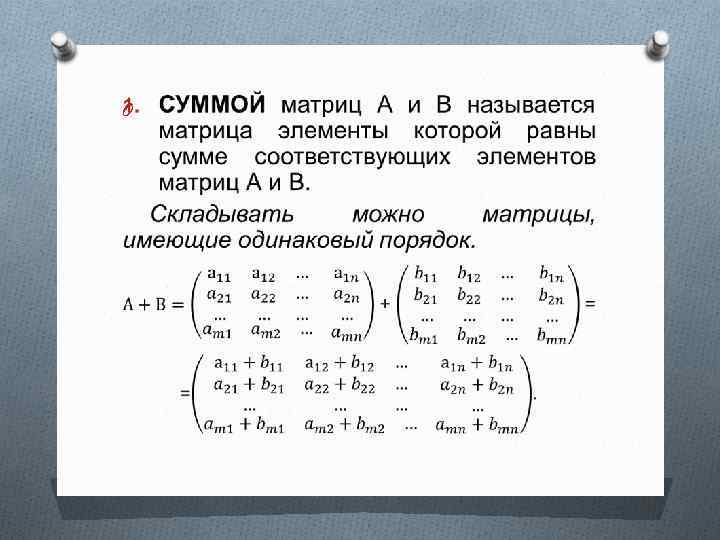 Матрица a b c. Матрицы и действия над ними. Сумма матриц. Понятие матрицы действия над матрицами. Матрицы действия с матрицами.