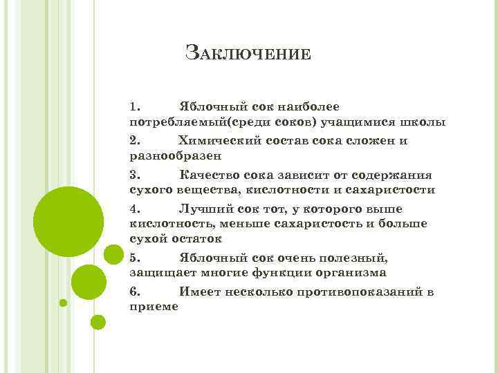 ЗАКЛЮЧЕНИЕ 1. Яблочный сок наиболее потребляемый(среди соков) учащимися школы 2. Химический состав сока сложен