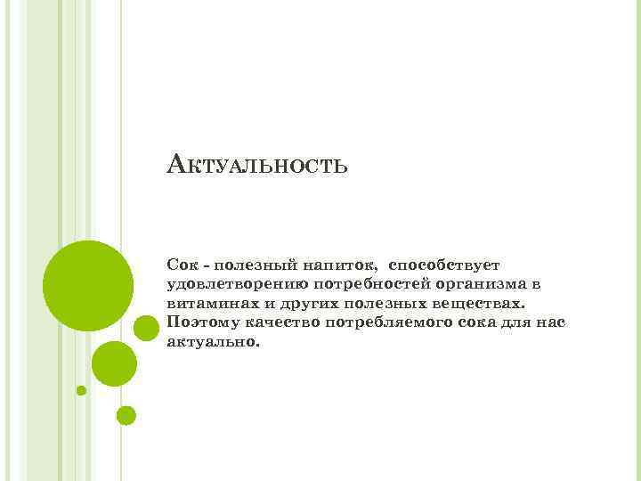 АКТУАЛЬНОСТЬ Сок - полезный напиток, способствует удовлетворению потребностей организма в витаминах и других полезных