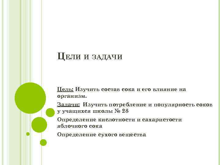 ЦЕЛИ И ЗАДАЧИ Цель: Изучить состав сока и его влияние на организм. Задачи: Изучить