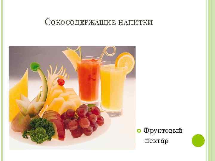 СОКОСОДЕРЖАЩИЕ НАПИТКИ Фруктовый нектар 