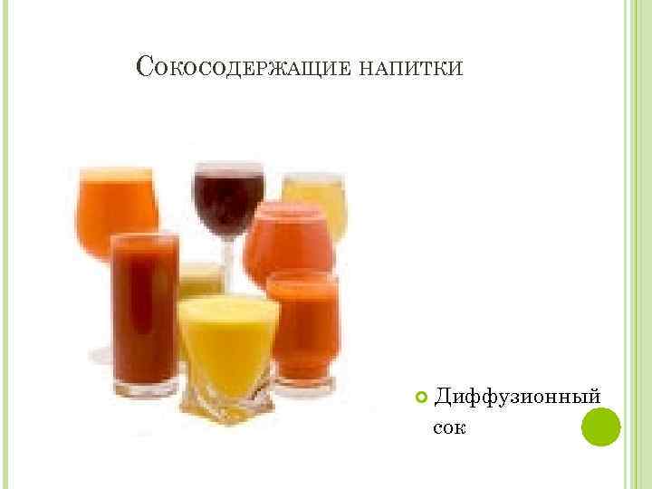 СОКОСОДЕРЖАЩИЕ НАПИТКИ Диффузионный сок 