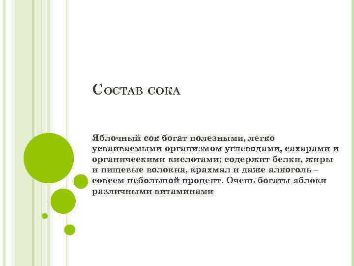 СОСТАВ СОКА Яблочный сок богат полезными, легко усваиваемыми организмом углеводами, сахарами и органическими кислотами;