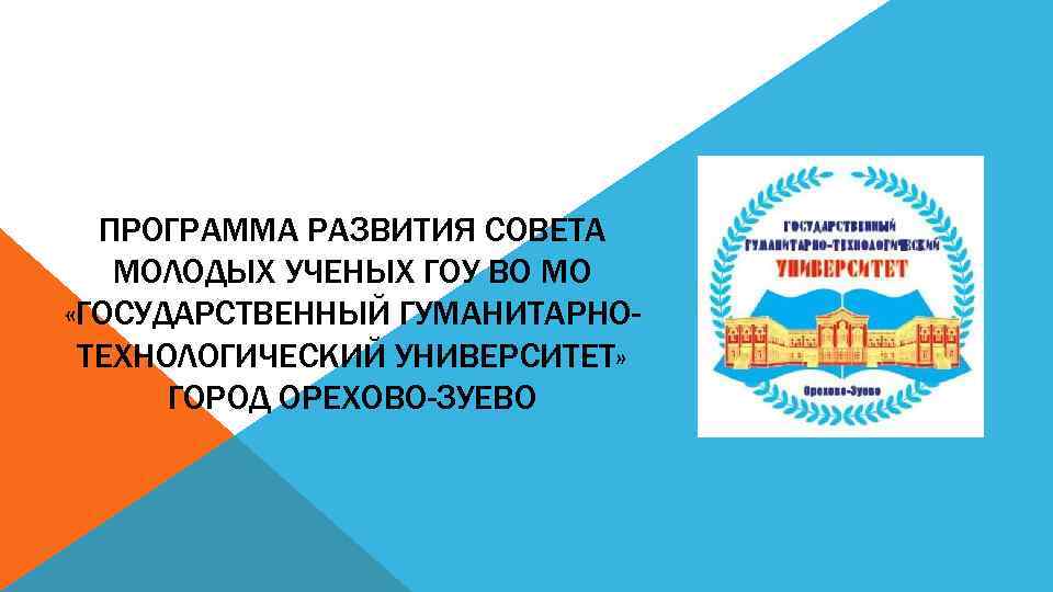 ПРОГРАММА РАЗВИТИЯ СОВЕТА МОЛОДЫХ УЧЕНЫХ ГОУ ВО МО «ГОСУДАРСТВЕННЫЙ ГУМАНИТАРНОТЕХНОЛОГИЧЕСКИЙ УНИВЕРСИТЕТ» ГОРОД ОРЕХОВО-ЗУЕВО 