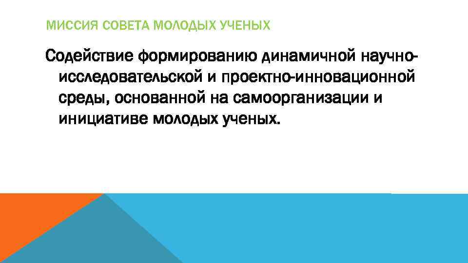 МИССИЯ СОВЕТА МОЛОДЫХ УЧЕНЫХ Содействие формированию динамичной научноисследовательской и проектно-инновационной среды, основанной на самоорганизации