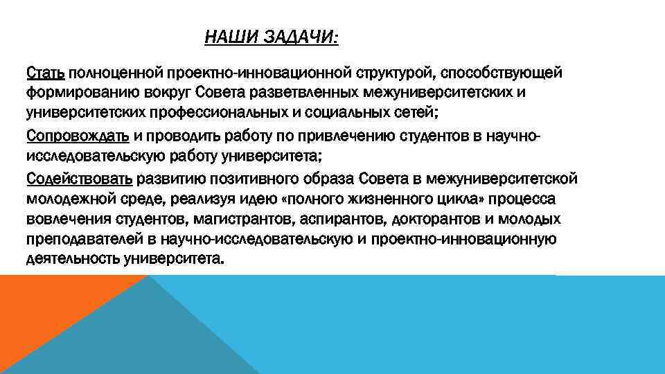 НАШИ ЗАДАЧИ: Стать полноценной проектно-инновационной структурой, способствующей формированию вокруг Совета разветвленных межуниверситетских и университетских