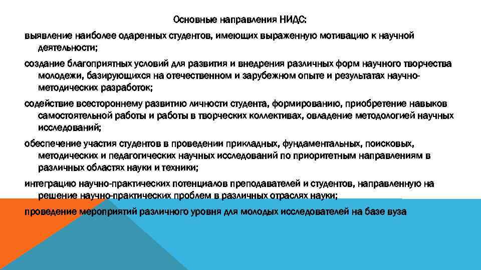 Основные направления НИДС: выявление наиболее одаренных студентов, имеющих выраженную мотивацию к научной деятельности; создание