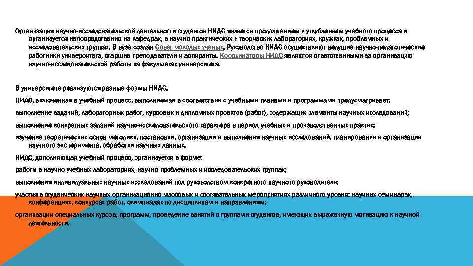 Организация научно-исследовательской деятельности студентов НИДС является продолжением и углублением учебного процесса и организуется непосредственно