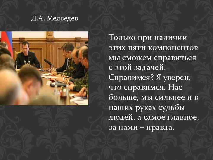 Д. А. Медведев Только при наличии этих пяти компонентов мы сможем справиться с этой