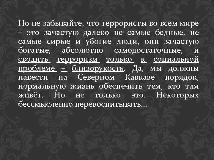 Но не забывайте, что террористы во всем мире – это зачастую далеко не самые