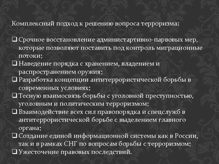 Комплексный подход к решению вопроса терроризма: q Срочное восстановление администартивно-парвовых мер, которые позволяют поставить