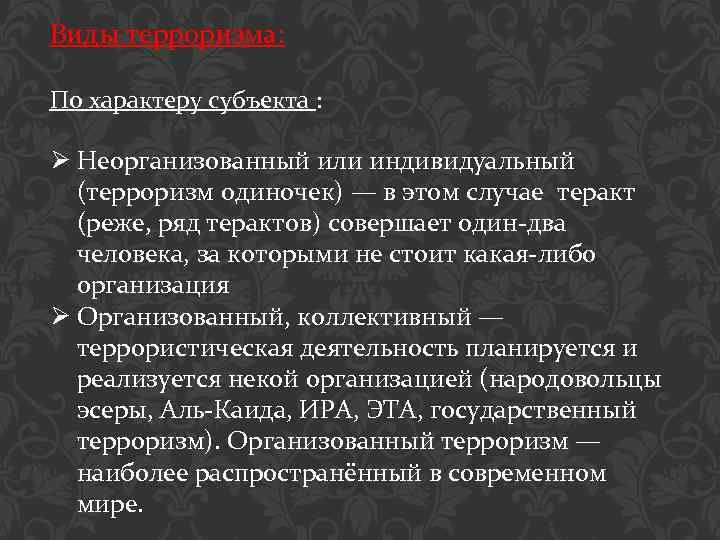 Виды терроризма: По характеру субъекта : Ø Неорганизованный или индивидуальный (терроризм одиночек) — в