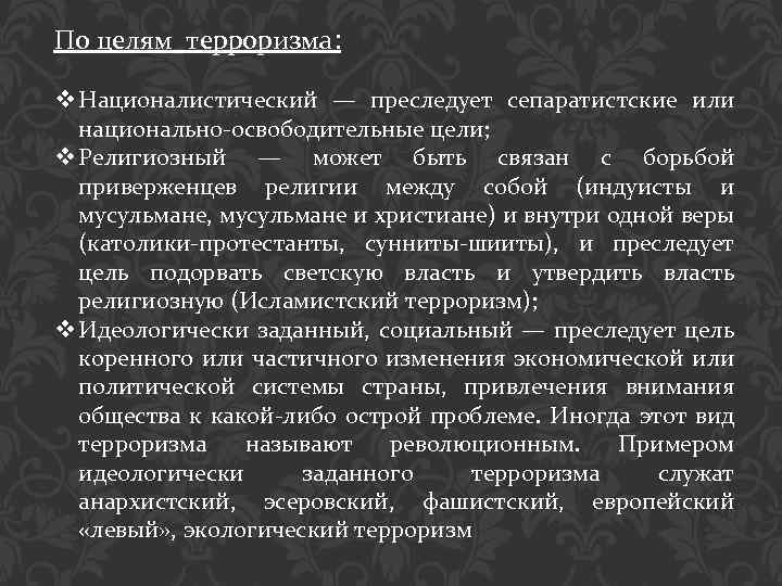 По целям терроризма: v Националистический — преследует сепаратистские или национально-освободительные цели; v Религиозный —