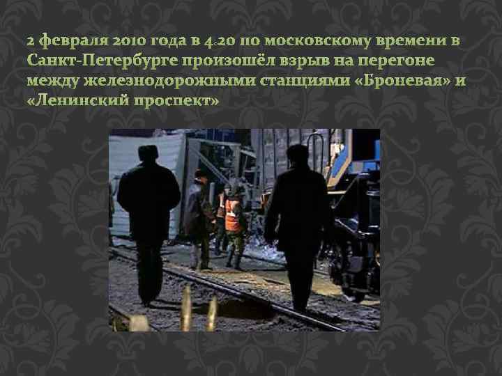 2 февраля 2010 года в 4: 20 по московскому времени в Санкт-Петербурге произошёл взрыв