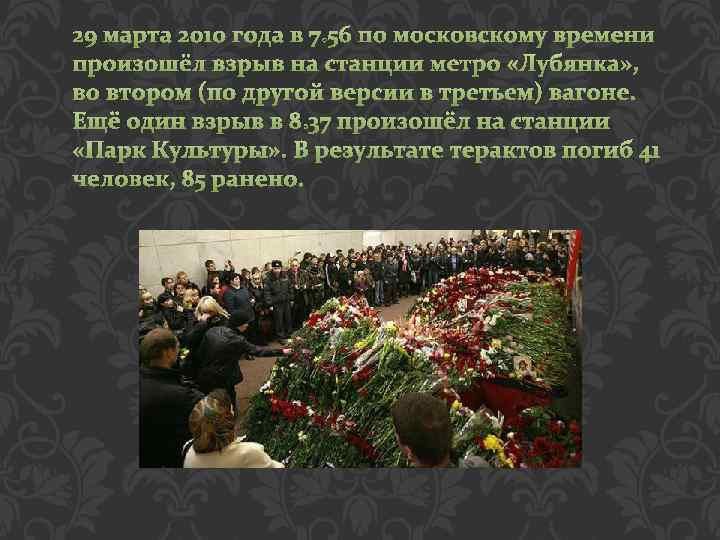 29 марта 2010 года в 7: 56 по московскому времени произошёл взрыв на станции