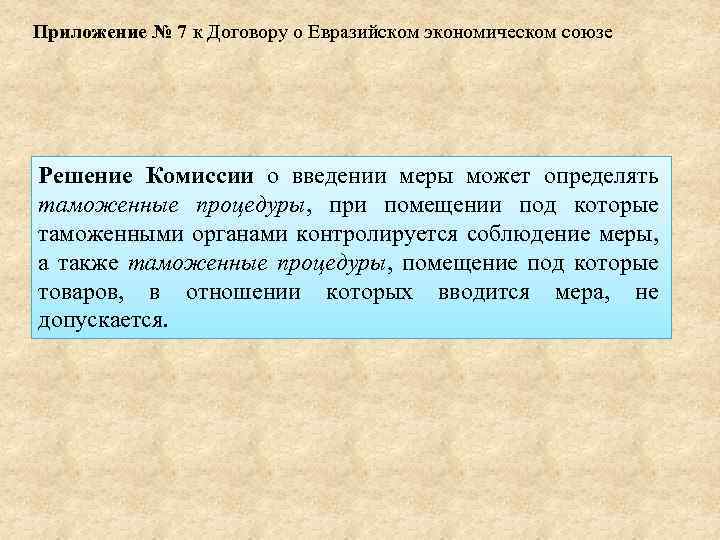 Приложение № 7 к Договору о Евразийском экономическом союзе Решение Комиссии о введении меры