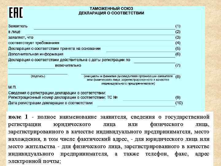 поле 1 - полное наименование заявителя, сведения о государственной регистрации юридического лица или физического