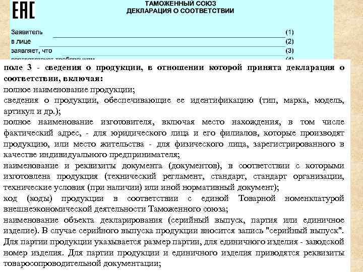 поле 3 - сведения о продукции, в отношении которой принята декларация о соответствии, включая: