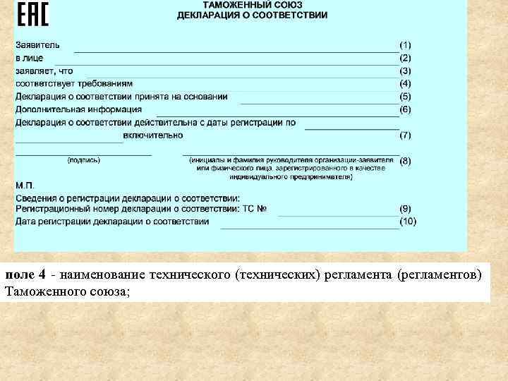 поле 4 - наименование технического (технических) регламента (регламентов) Таможенного союза; 