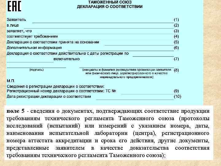 поле 5 - сведения о документах, подтверждающих соответствие продукции требованиям технического регламента Таможенного союза