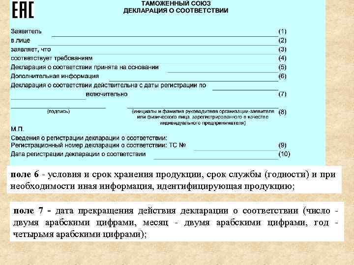 поле 6 - условия и срок хранения продукции, срок службы (годности) и при необходимости