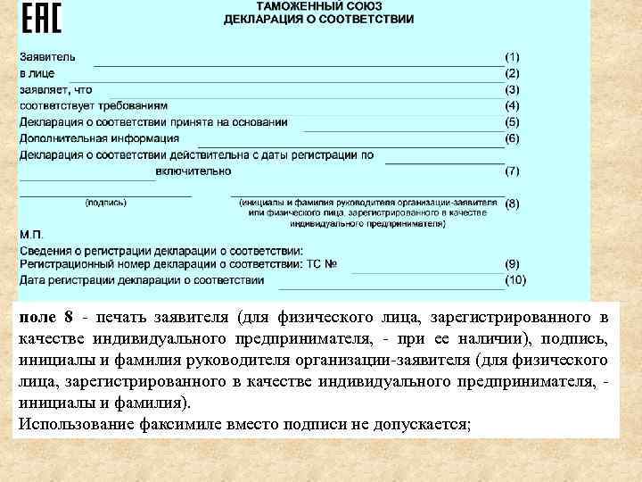 поле 8 - печать заявителя (для физического лица, зарегистрированного в качестве индивидуального предпринимателя, -