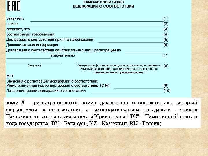 поле 9 - регистрационный номер декларации о соответствии, который формируется в соответствии с законодательством