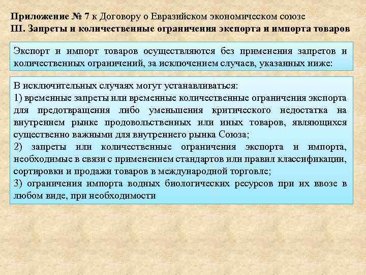 Приложение № 7 к Договору о Евразийском экономическом союзе III. Запреты и количественные ограничения