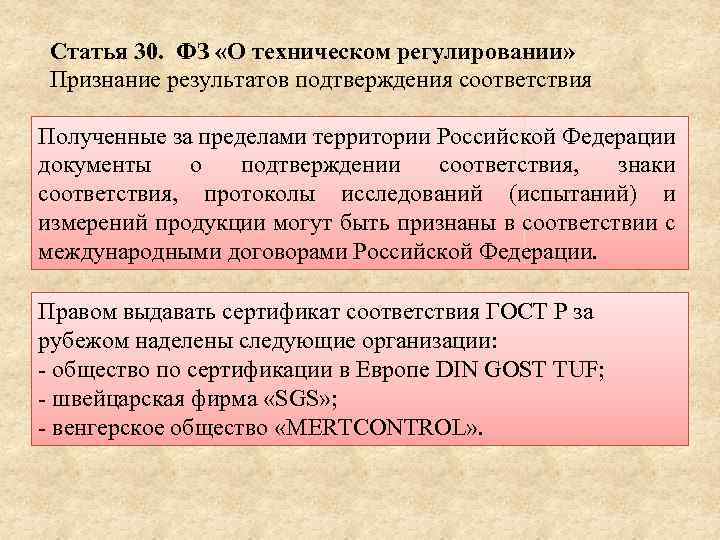 Статья 30. ФЗ «О техническом регулировании» Признание результатов подтверждения соответствия Полученные за пределами территории