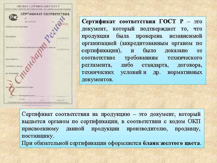 Сертификат соответствия ГОСТ Р – это документ, который подтверждает то, что продукция была проверена