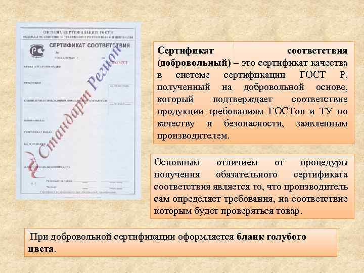 Сертификат соответствия (добровольный) – это сертификат качества в системе сертификации ГОСТ Р, полученный на
