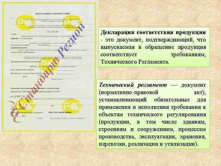 Декларация соответствия продукции - это документ, подтверждающий, что выпускаемая в обращение продукция соответствует требованиям,